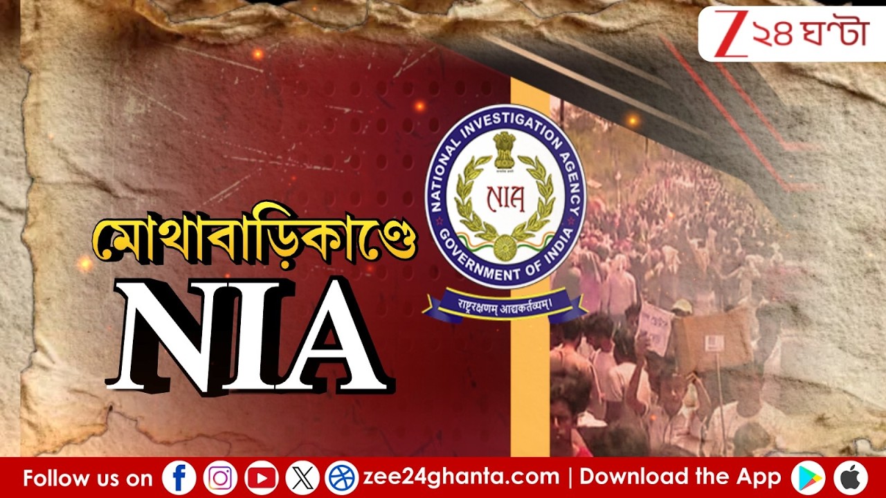 Kaliachak News | আজ থেকে তদন্তে NIA | LIVE | Zee 24 Ghanta