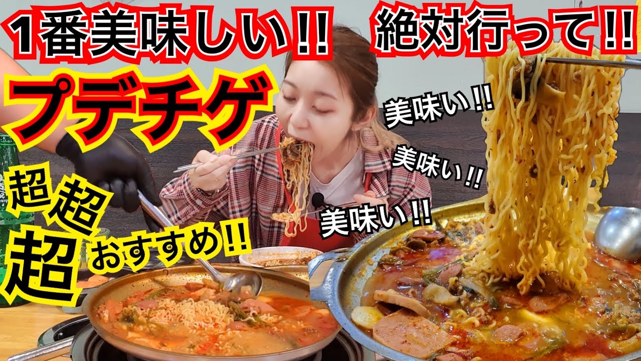 大大大満足！！牛ロースプデチゲの美味しさがレベチすぎてこれは絶対食べるべき！【モッパン】