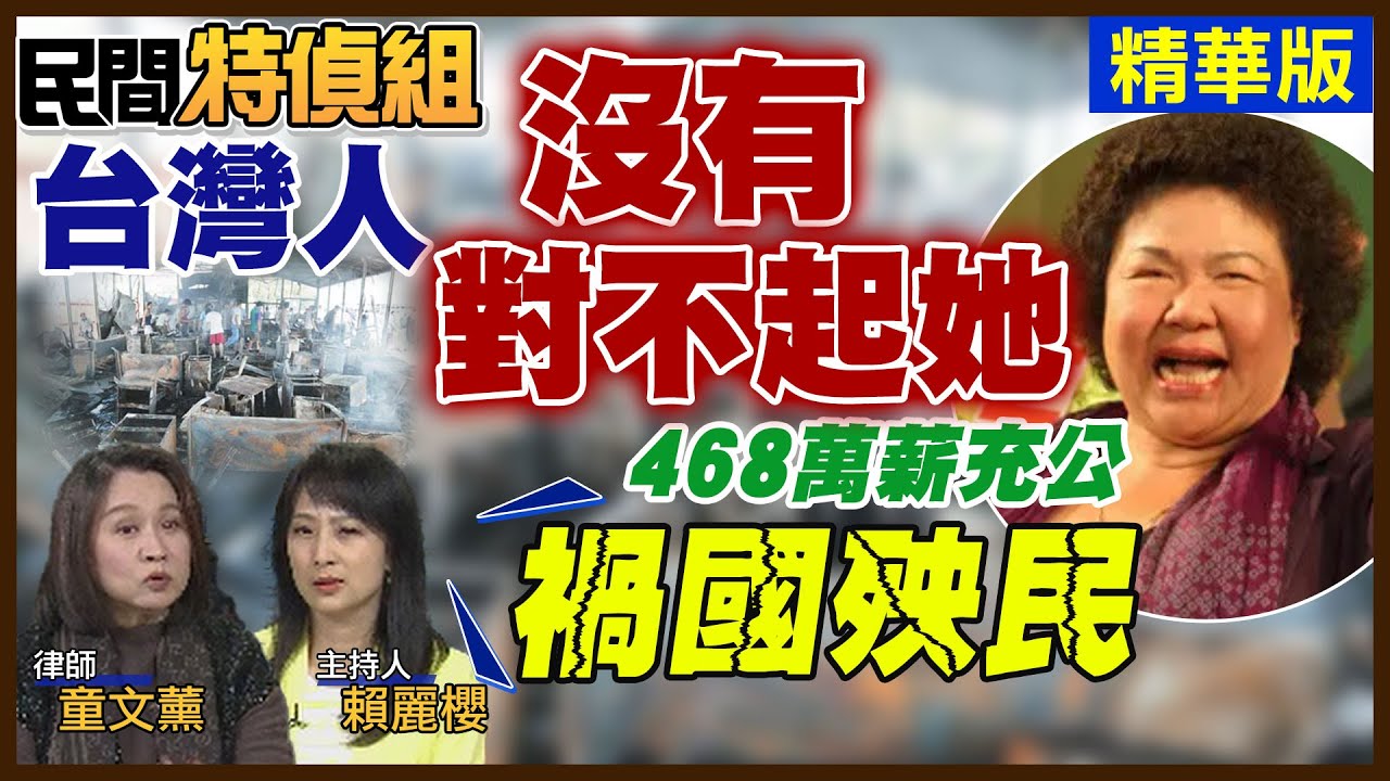 睡菊468萬薪充公 傳復出幫小賴？童文薰:全台灣人沒有對不起妳 舉證禍國殃民【#民間特偵組 234-1】 @民間特偵組PeopleJustice （CC字幕）