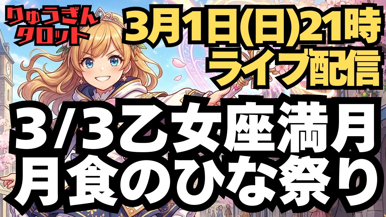 【ライブ配信】3月1日(日)夜9時。スーパー強力な満月。強制的リセットの乙女座満月。月食のひな祭り