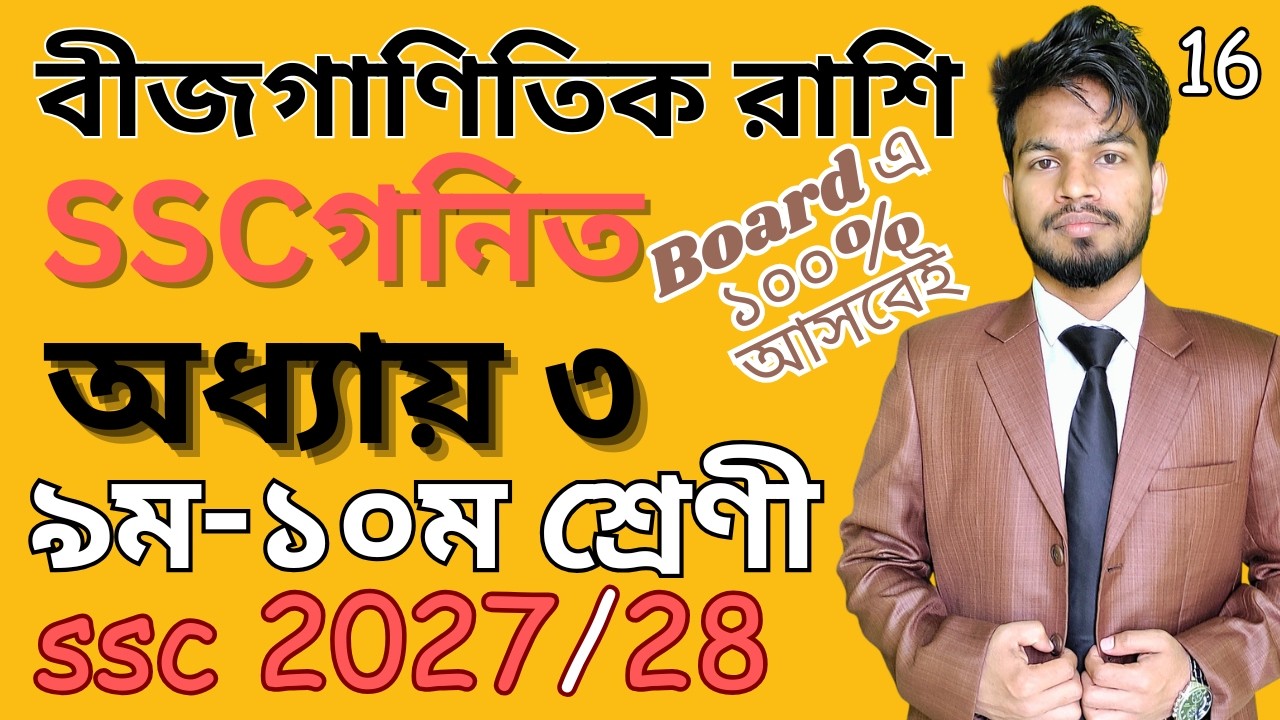 বীজগাণিতিক রাশি | ৯ম-১০ম শ্রেণী | L-16 | ssc math chapter 3 | Class 10 math Chapter 3 | Class 9 math