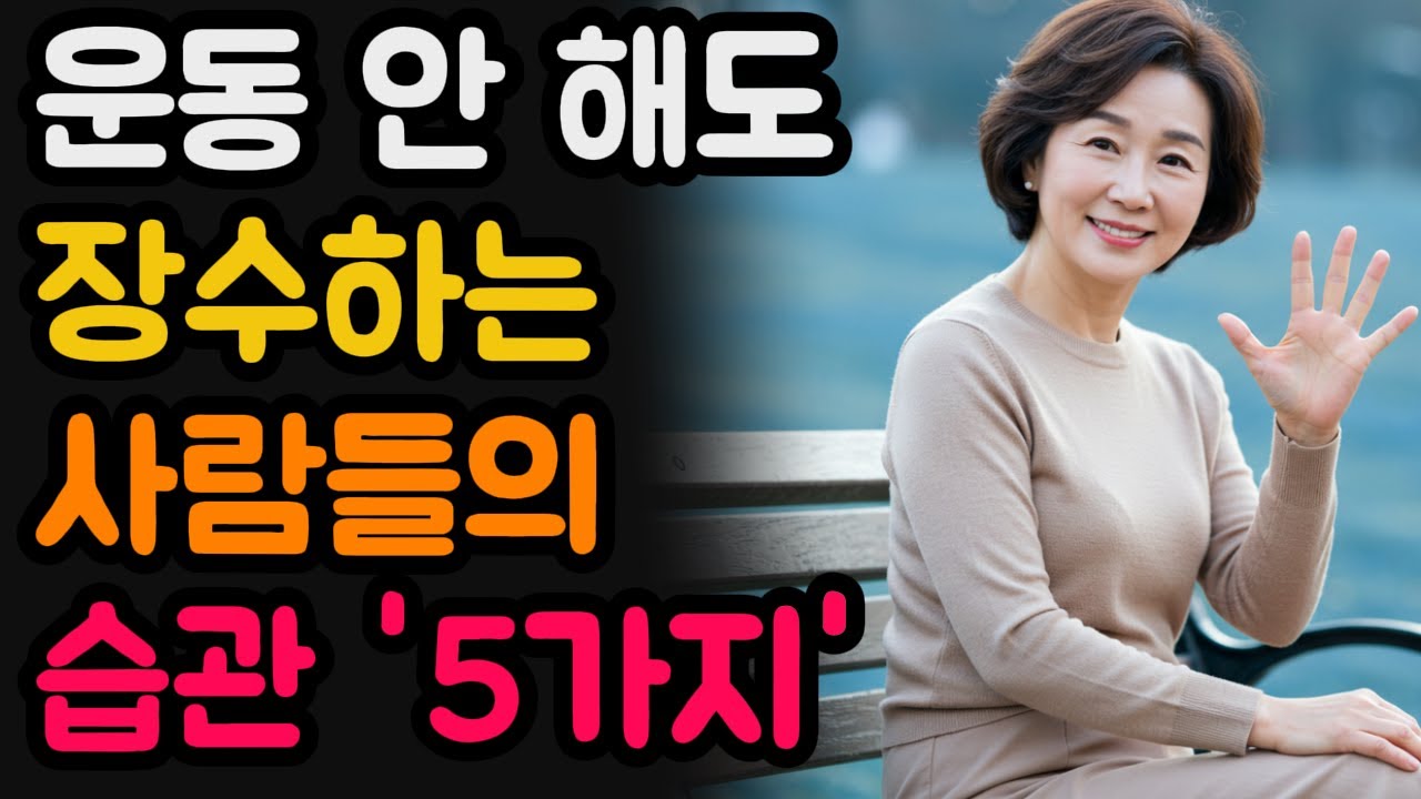 운동 안 해도 장수하는 사람들의 습관 5가지  | 운동 없이 건강하게 사는 비밀 | 장수하는 사람들의 숨겨진 비밀 | 오디오북 | 노년의 지혜 | 장수 | 노후 | 건강 정보