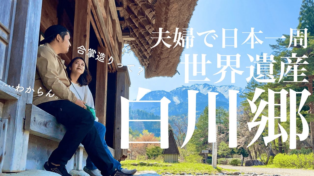 【夫婦で日本一周】春の白川郷を大満喫のはずが…何かがおかしい！？