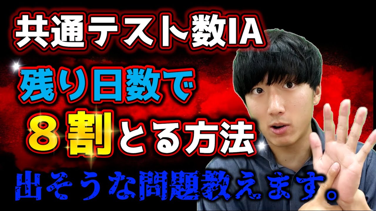 【共通テスト数学1a】8割取る対策と勉強法！出そうな問題はズバリ○○