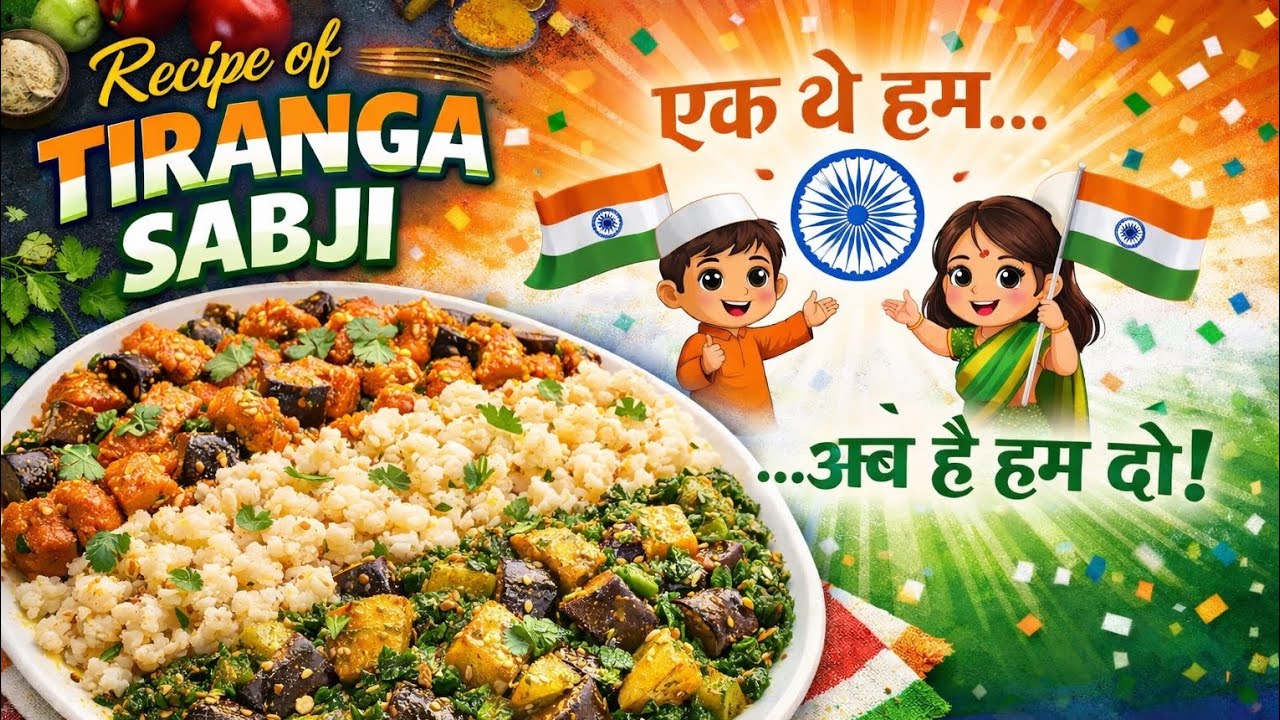 आलू बैगन पालक से बनाएं तिरंगा सब्जी|recipe of tiranga sabji l aalu Palak baigan sabji Hemlata rasoi😋