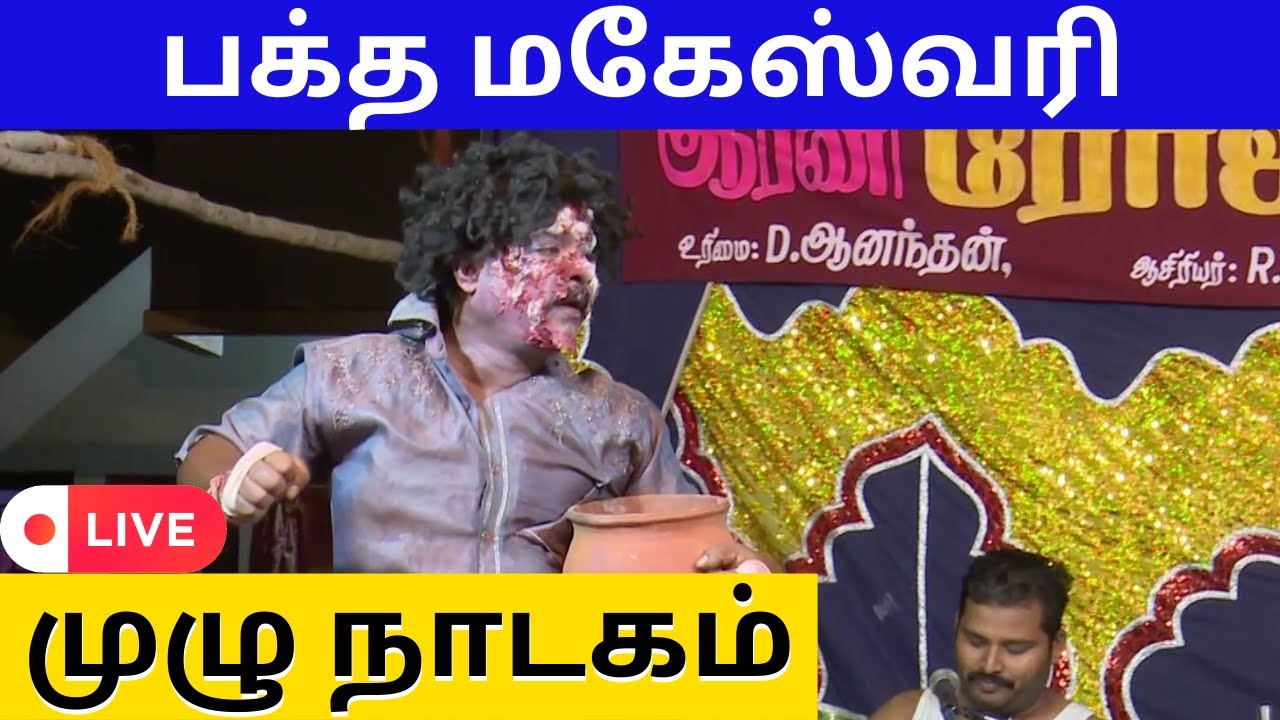 பக்த மகேஷ்வரி | BAKTHA MAHESWARI |  | ஆரணி 🌹🌹ரோஜா🌹🌹 நாடக மன்றம்  | DRAMA | PaperBoy