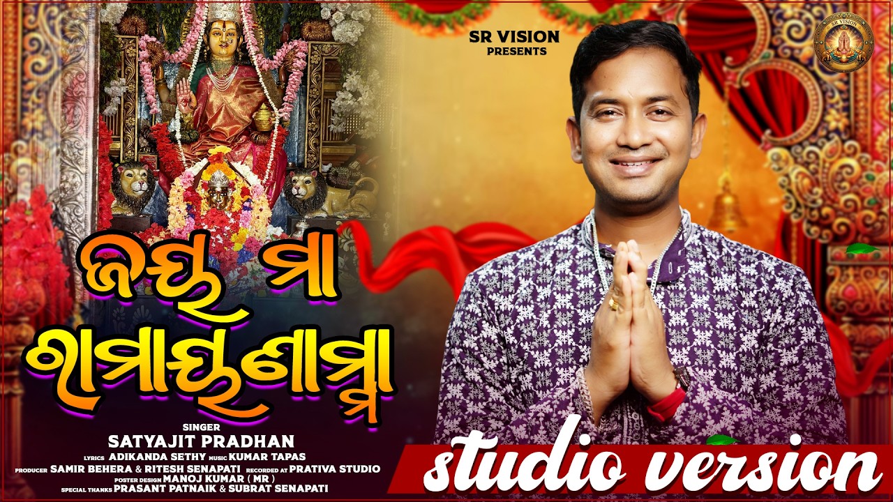 JAY MAA RAMAYANAMA ll SATYAJIT PRADHAN ll CHATRAPUR MAA THAKURANI ll DEVOTIONAL SONG ||