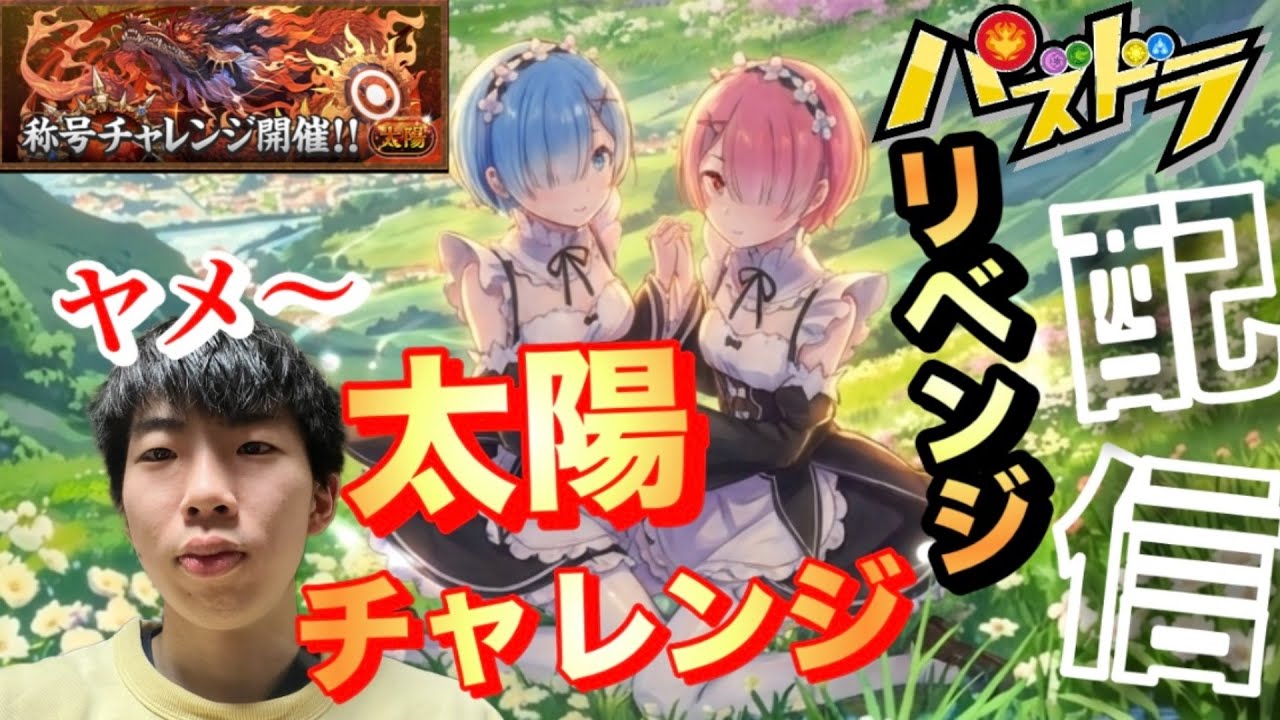 【パズドラ】太陽チャレンジ、これがヤメ〜のリベンジだ！配信/ヤメ〜こまる 【パズル＆ドラゴンズ】【リゼロコラボ】