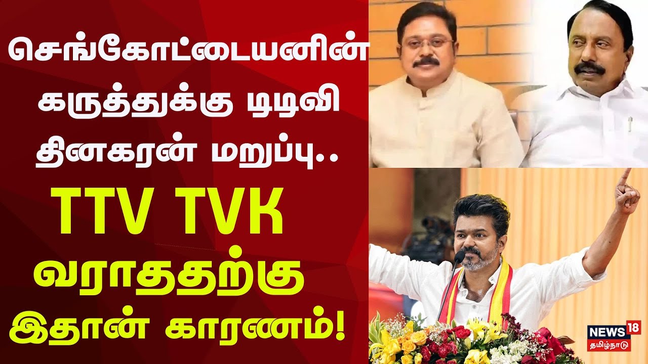 TTV Shock | செங்கோட்டையனின் கருத்துக்கு டிடிவி தினகரன் மறுப்பு..TTV TVK வராததற்கு இதான் காரணம்!