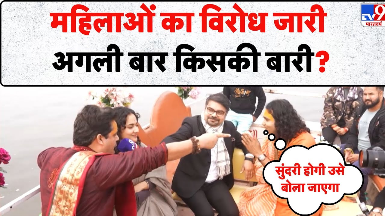 Aniruddhacharya controversy: महिलाओं का विरोध जारी अगली बार किसकी बारी? - TV9 | Viral Baba Vrindavan