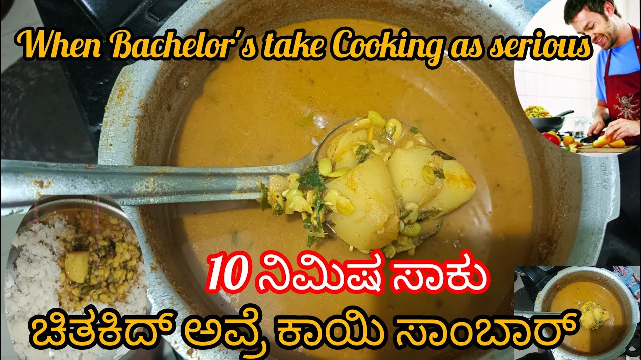 ಚಿತಕಿದ್ ಅವರೇ ಸಾಂಬರ್ ಯಾಮಿ ಯಾಮಿ |Season ಅವರೇ ಕಾಳು 