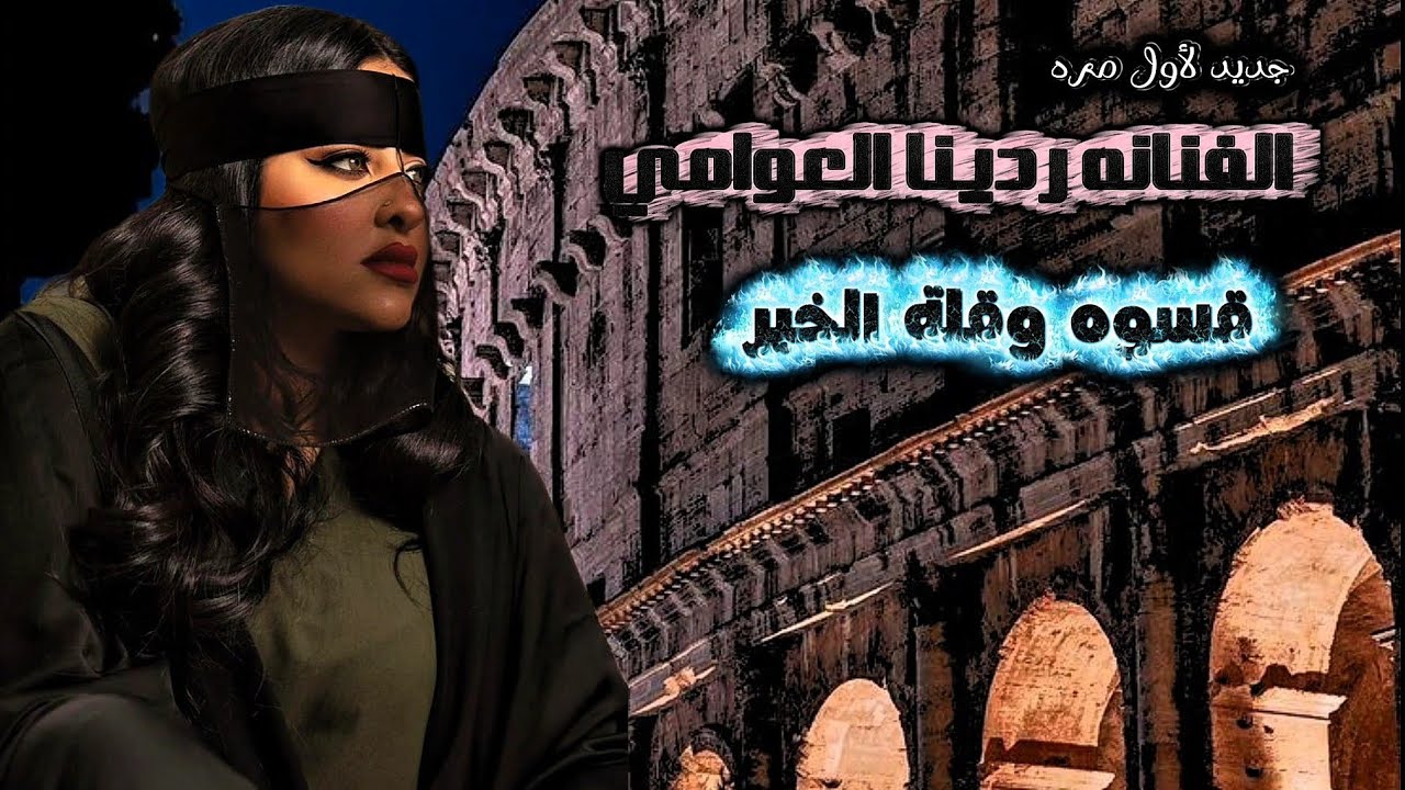 قسوه وقلة الخير ♡ جديد الفنانه ردينا العوامي 🎶 لأول مره 776300470