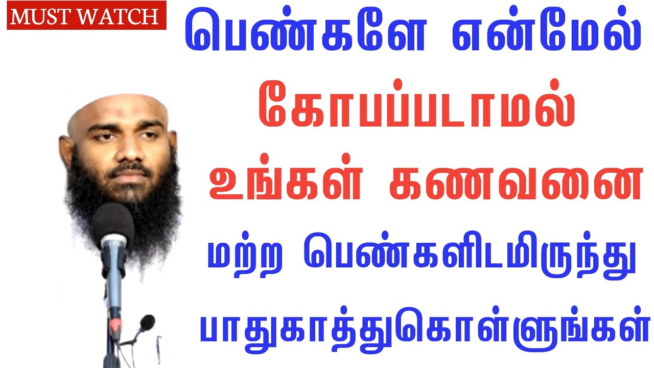பெண்களே என்மேல் காேபப்படாமல் உங்கள் கணவனை மற்ற பெண்களிடமிருந்து பாதுகாருங்கள்