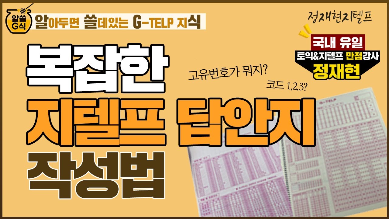 [알쓸G식] 미리 알고 가면 당황하지 않아요~ 복잡한 지텔프 답안지 작성법 알고 갑시다 | G-TELP | 답안지