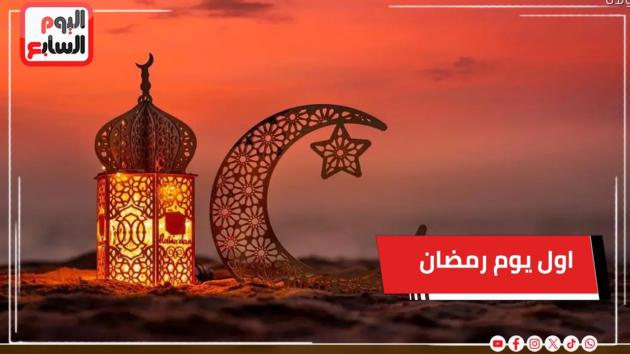 اول يوم رمضان 2026    عاجل من البحوث الفلكية حول الشهر الكريم