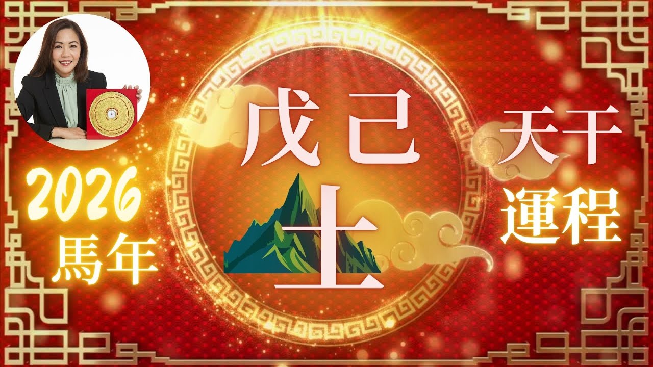 2026丙午火馬年｜戊土己土日主必看！火勢強烈下的土能量挑戰＋吉星提醒＋全面流年貼士與建議！