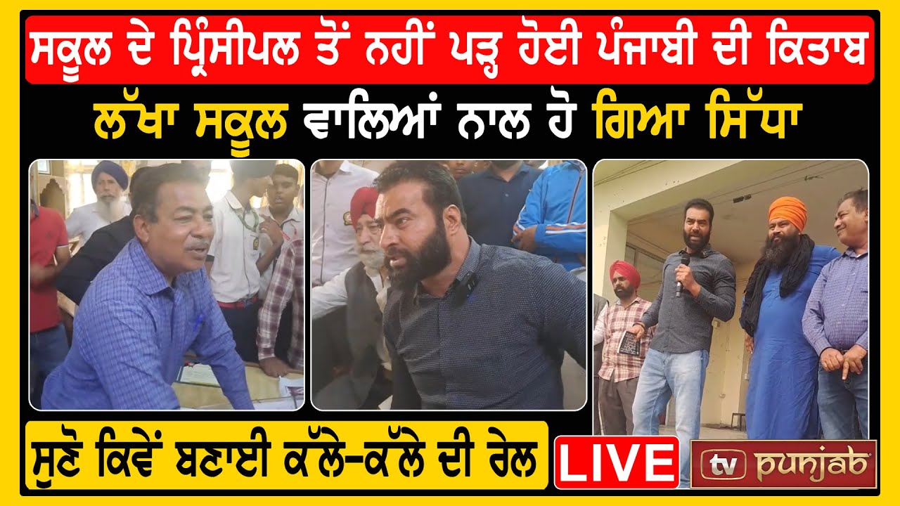 ਸਕੂਲ ਦੇ ਪ੍ਰਿੰਸੀਪਲ ਤੋਂ ਨਹੀਂ ਪੜ੍ਹ ਹੋਈ ਪੰਜਾਬੀ ਦੀ ਕਿਤਾਬ! Lakha Sidhana ਹੋ ਗਿਆ ਸਿੱਧਾ, ਬਣਾਈ ਰੇਲ LIVE
