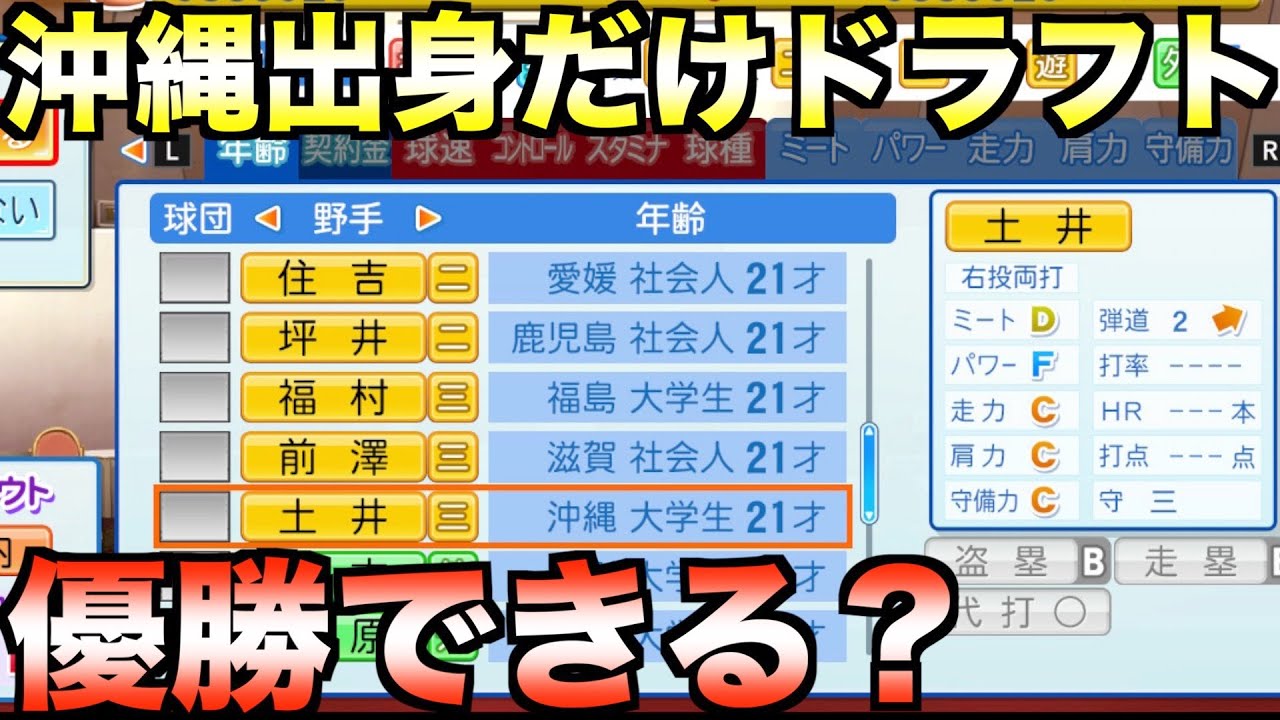 ドラフトで沖縄出身者しか獲得できない縛りチームで優勝するには何年かかるか？【eBASEBALLパワフルプロ野球2022】
