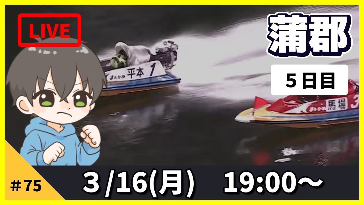 【３月１６日】ボートレース蒲郡　蒲郡商工会議所会頭杯争奪　ガマゴリうどんグランプリ　５日目【舟券あたるLIVE】