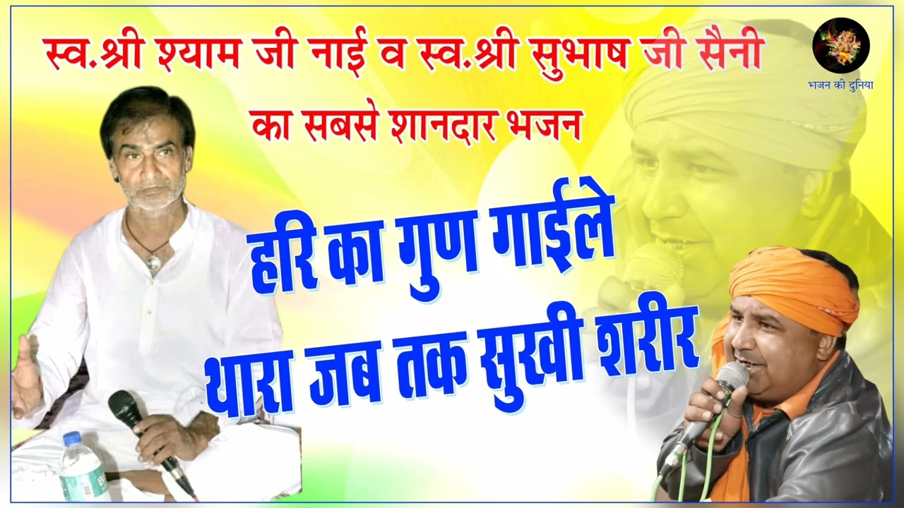 हरि का गुण गायले थारा जब तक सुखी शरीर || स्व. श्री सुभाष जी सैनी || चेतावनी  व काया भजन 2022