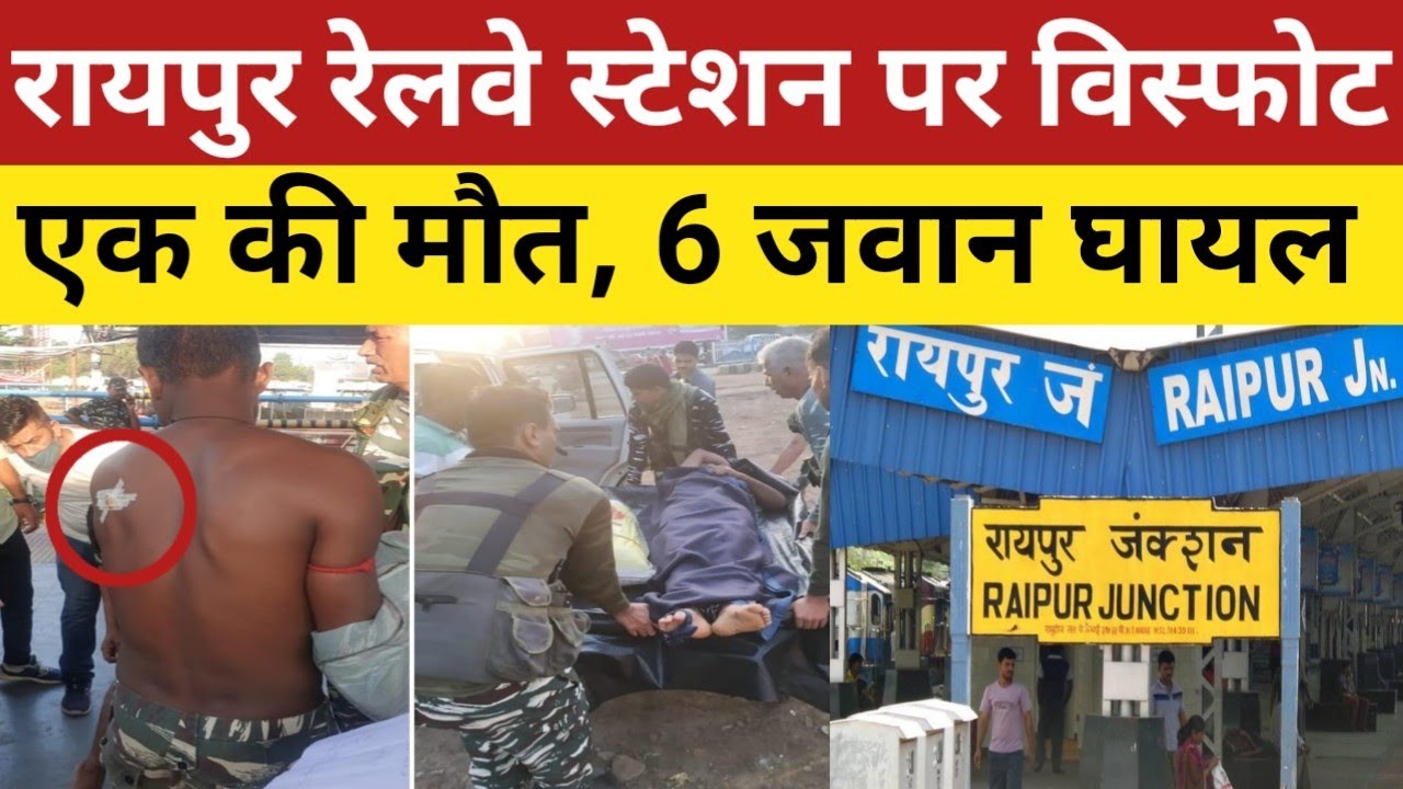 Raipur Railway Station Blast: रायपुर रेलवे स्टेशन पर खड़ी ट्रेन में बोम ब्लास्ट, 6 जवान घायल