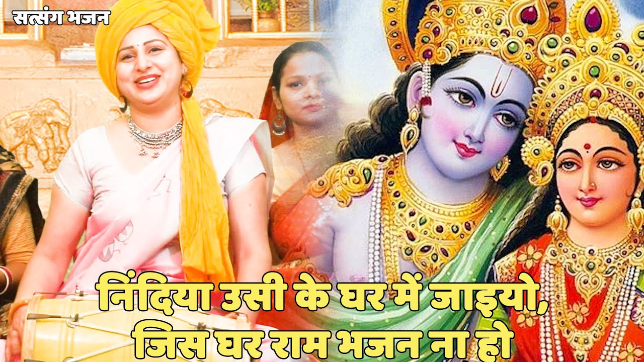 सत्संगी भजन | निंदिया उसी के घर में जाइयो, जिस घर राम भजन ना हो |  Nindiya uss ghar main jaayio