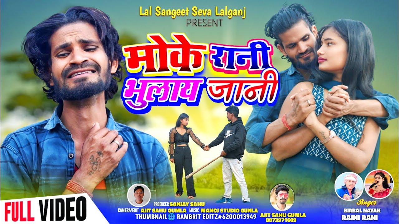 मोके रानी भुलाय जानी ||Singer Birbal Nayak & Rajni Kumari  || New Theth Nagpuri Bewafa song 2024 !!