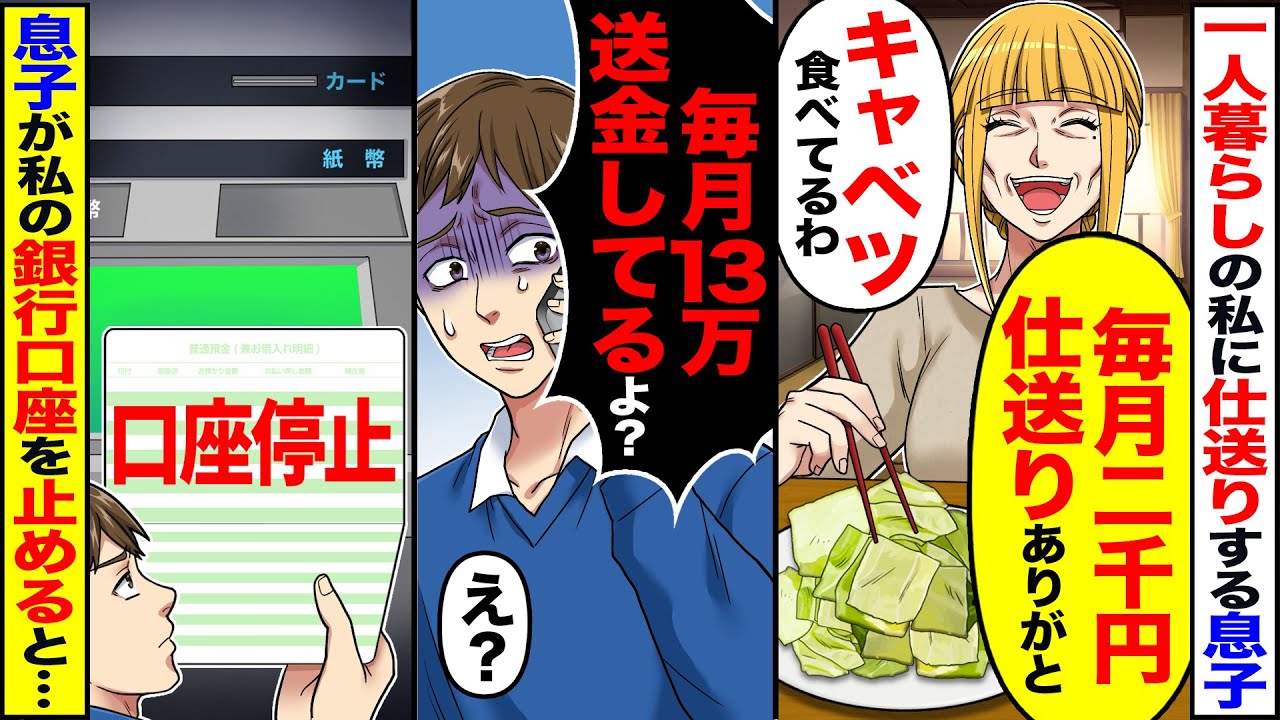 【スカッと】一人暮らしの私に仕送りする息子に「毎月2000円仕送りありがとう」→「毎月13万送金してるよ？」私の銀行口座を止めると【総集編】【漫画】【漫画動画】【アニメ】【スカッとする話】【2ch】