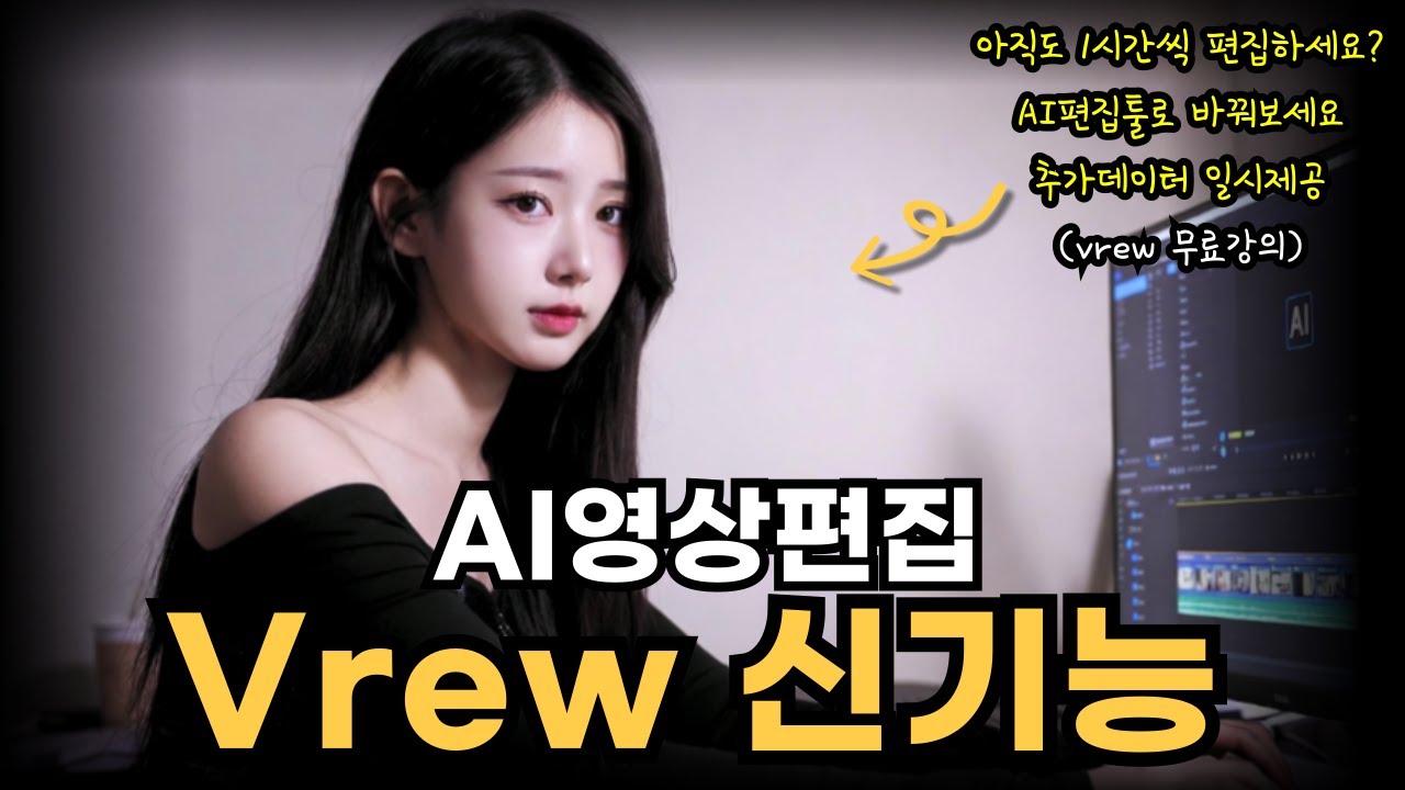 왕초보용 대표 영상편집툴 vrew 활용법~! (가입시 추가사용량 증정)