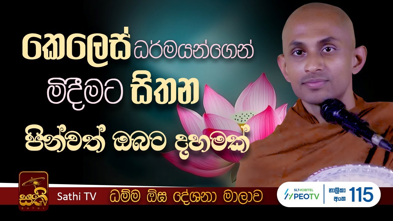 ධර්ම දේශනාව | Diulapitiye Seelavisuddi Thero | 2026 01 17 | Sathi TV | Bana | Dharma Deshana