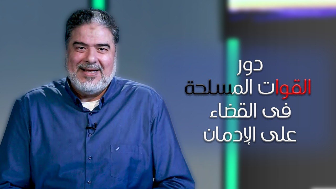 دور القوات المسلحة فى علاج الإدمان فى مصر دكتور رضا طعيمة