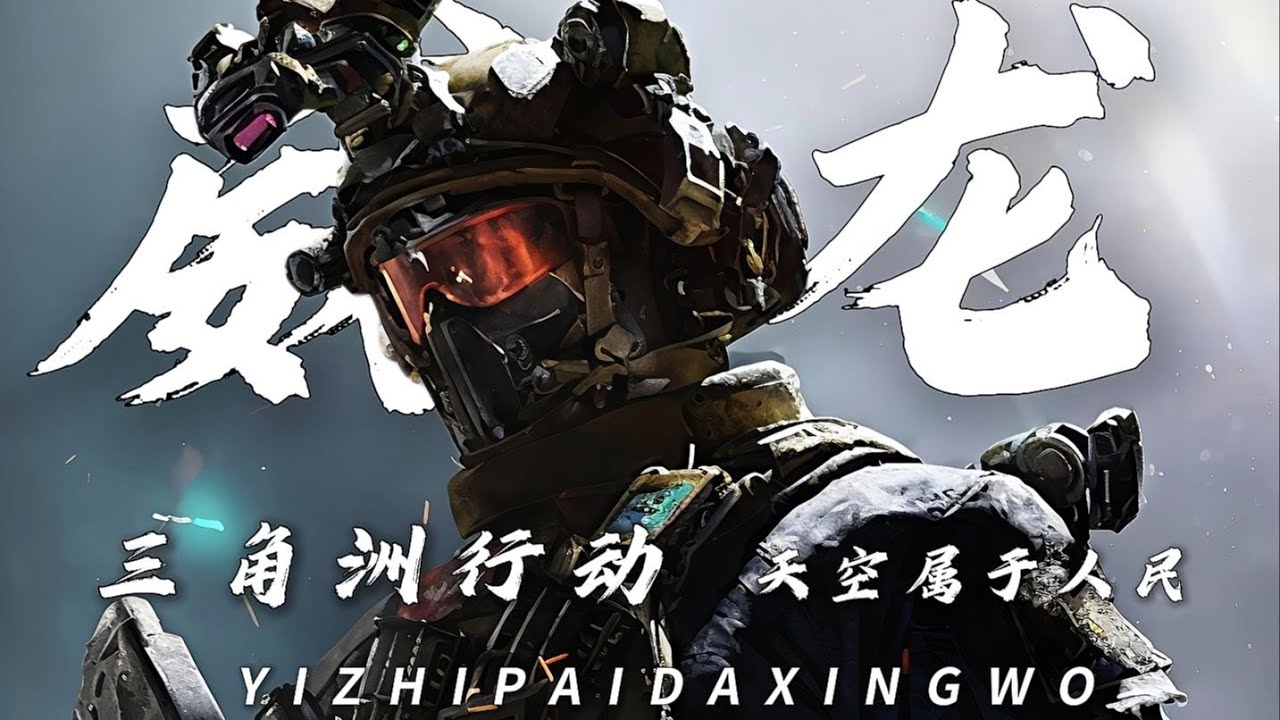 《三角洲行动》周年庆特别篇 🎉 十七分钟献给每一位热爱洲的玩家！