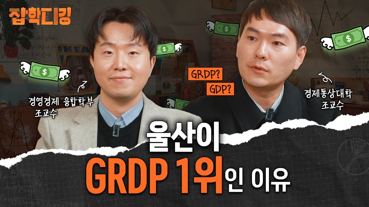 #이벤트 [잡학디깅] 울산이 GRDP 1위인 이유와 그 뒤에 숨겨진 이면은?🫢