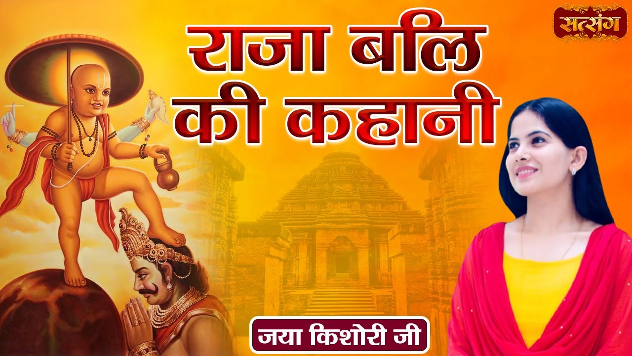 राजा बलि की कहानी | Jaya Kishori Ke Pravachan | Raja Bali Ki Katha | Satsang TV