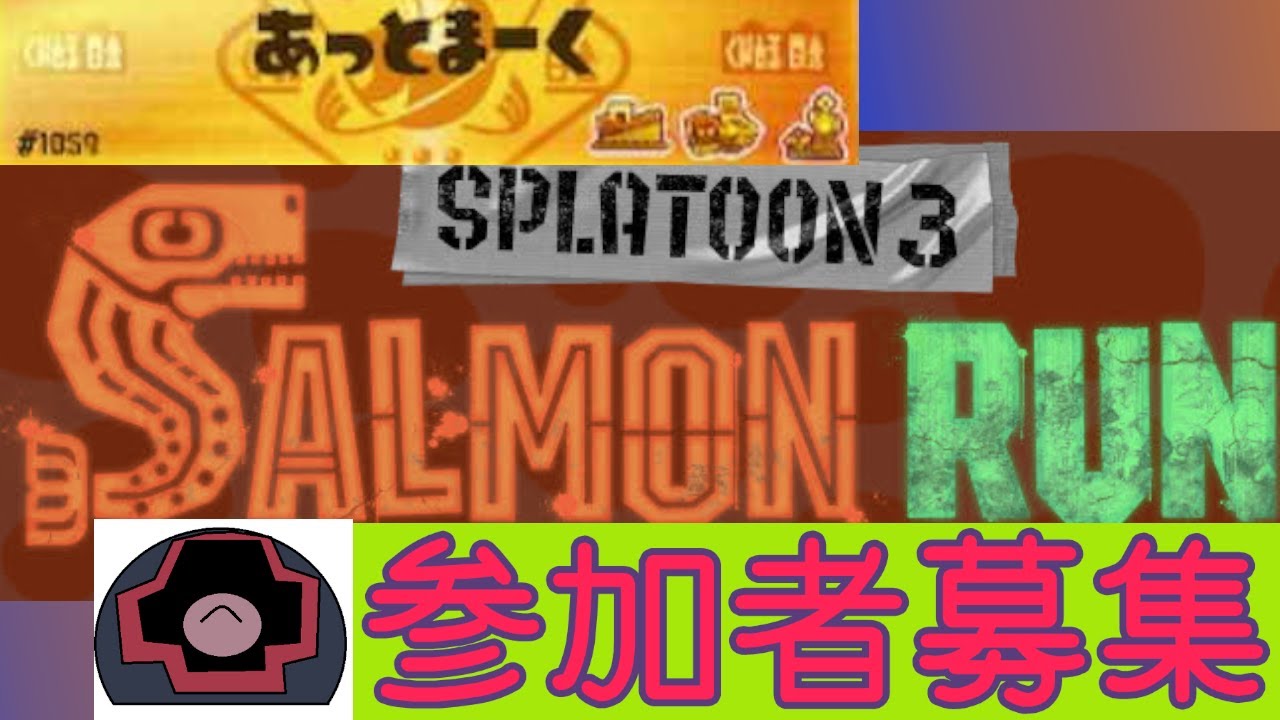 【スプラトゥーン3】　スイッチ2の世界でサーモンラン 【参加者募集】