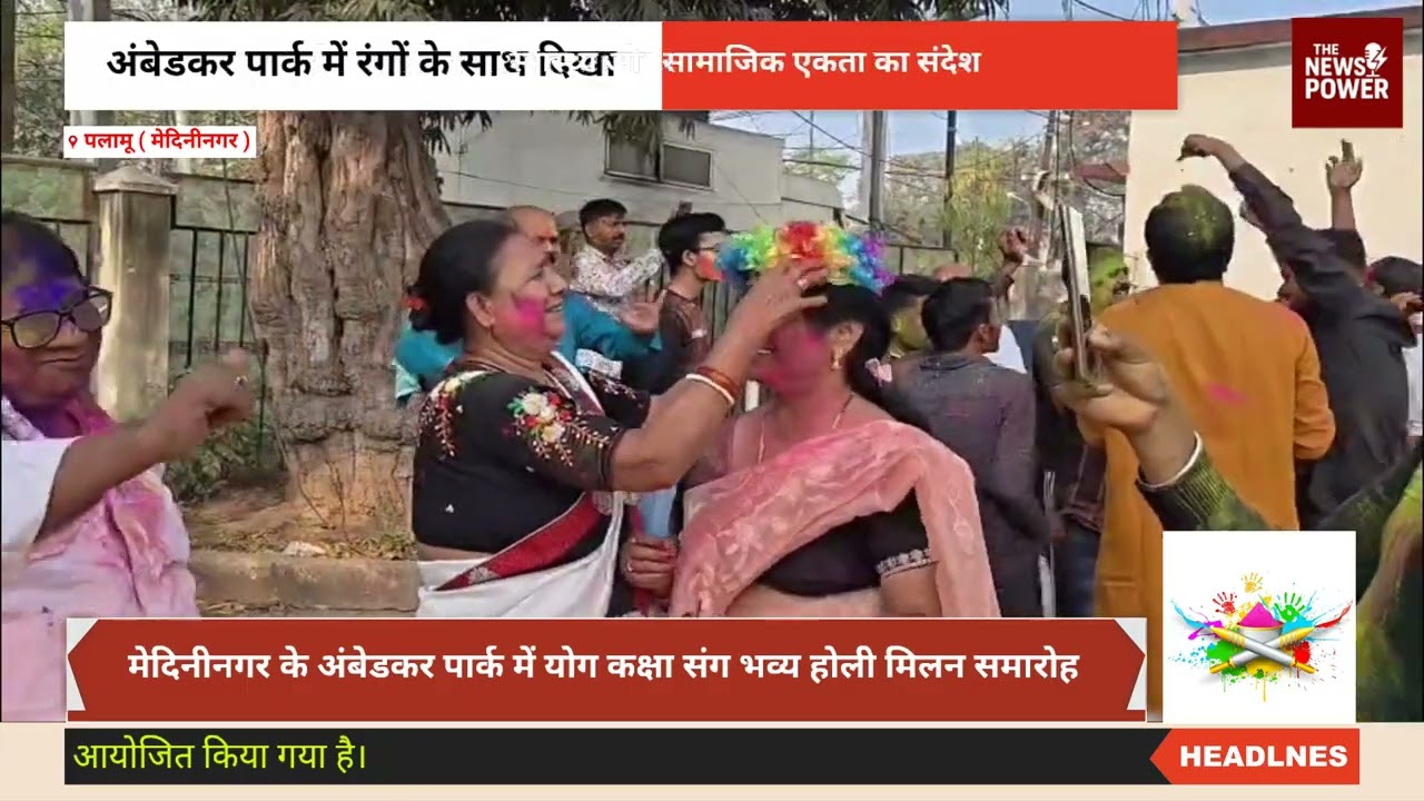 महिलाओं-बुजुर्गों की भागीदारी से खास बना, अंबेडकर पार्क में होली मिलन समारोह...