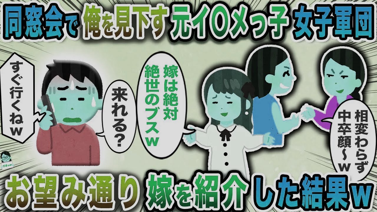 同窓会で俺を見下す元イ〇メっ子女子軍団→お望み通り嫁を紹介した結果ｗ【スカッと】【伝説のスレ】