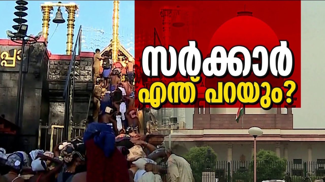 ശബരിമല യുവതീപ്രവേശന ഹർജി; എപ്പോൾ വാദം കേൾക്കുമെന്ന് ഇന്നറിയാം | Sabarimala | Supreme Court
