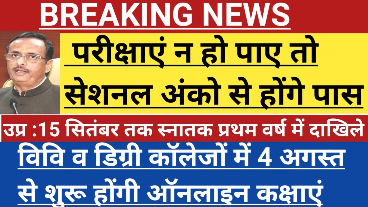 College exam 2020 | UP COLLEGE EXAM LATEST NEWS | New session | student promotion
