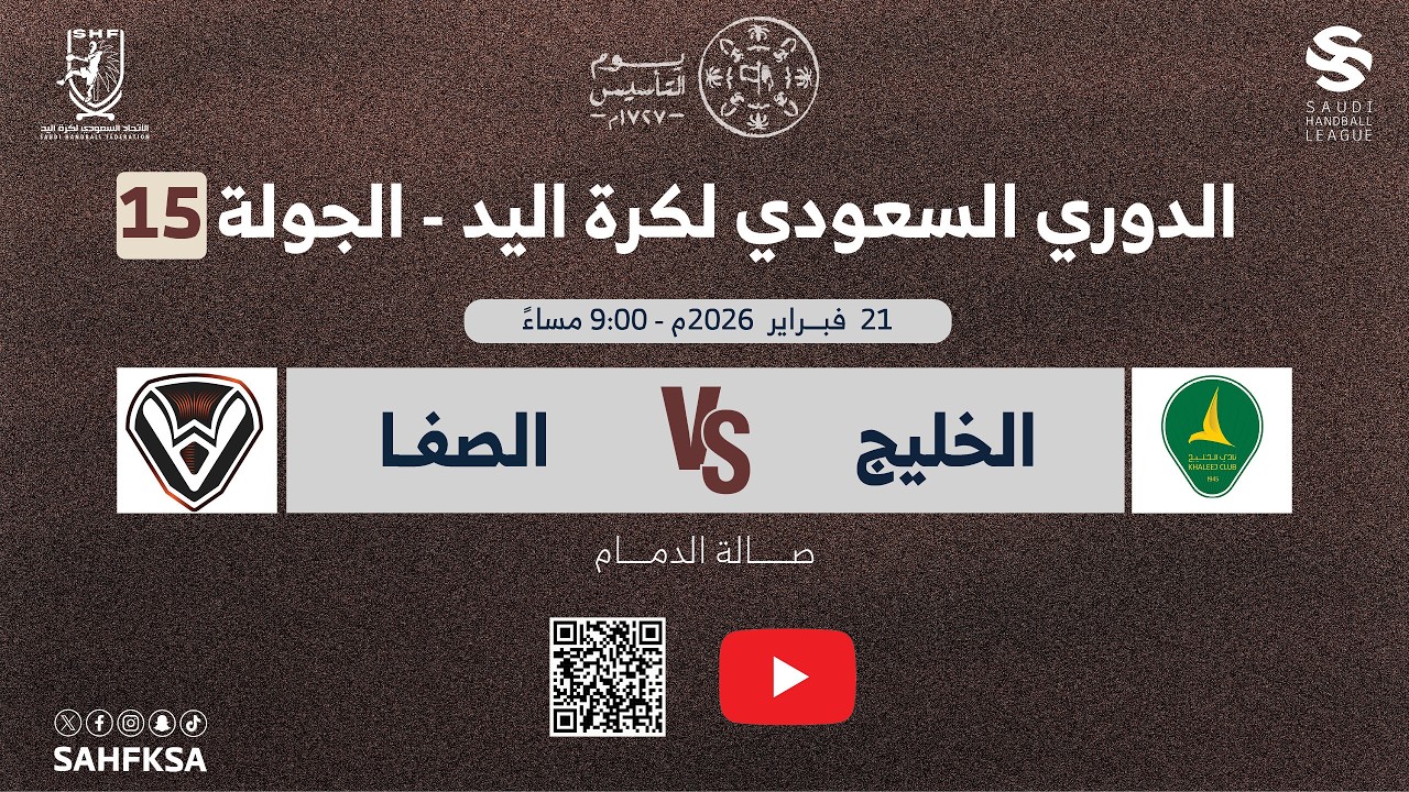الدوري السعودي الممتاز لكرة اليد | الخليج x الصفا | الجولة الخامسة عشر