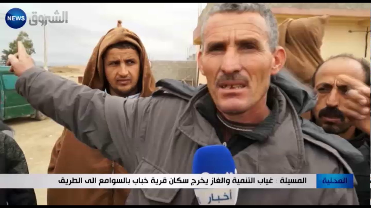 المسيلة: غياب التنمية والغاز يخرج سكان قرية خباب بالسوامع إلى الطريق