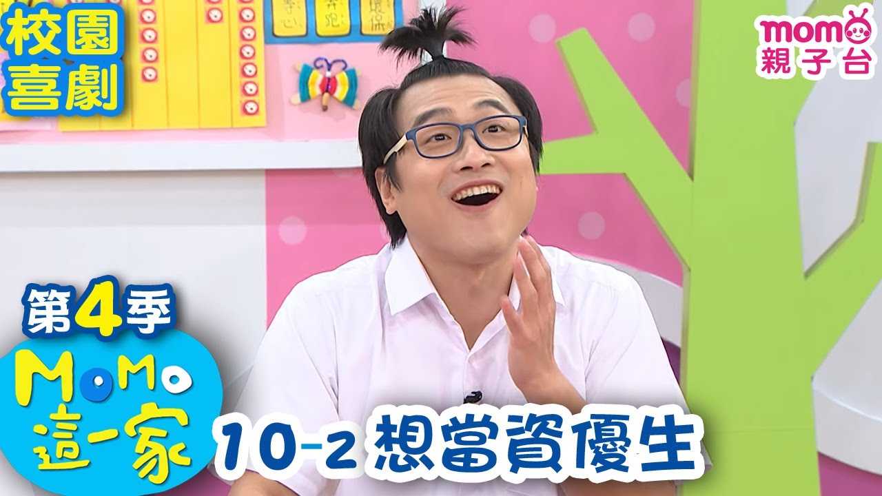M O M O這一家 S4【想當資優生】第4季 第10集 單元2｜家庭校園喜劇｜趣味短劇｜兒童電視節目｜M O M O Family【親子台｜官方HD網路短版】momokids