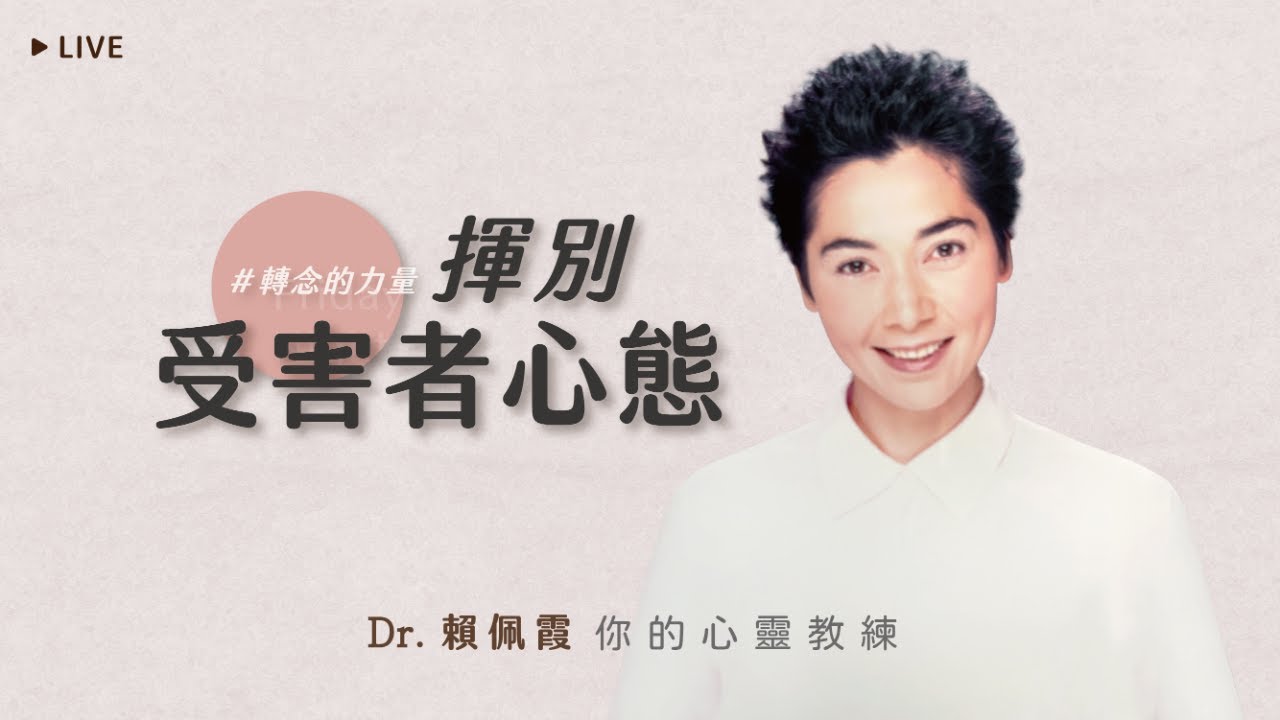揮別受害者心態