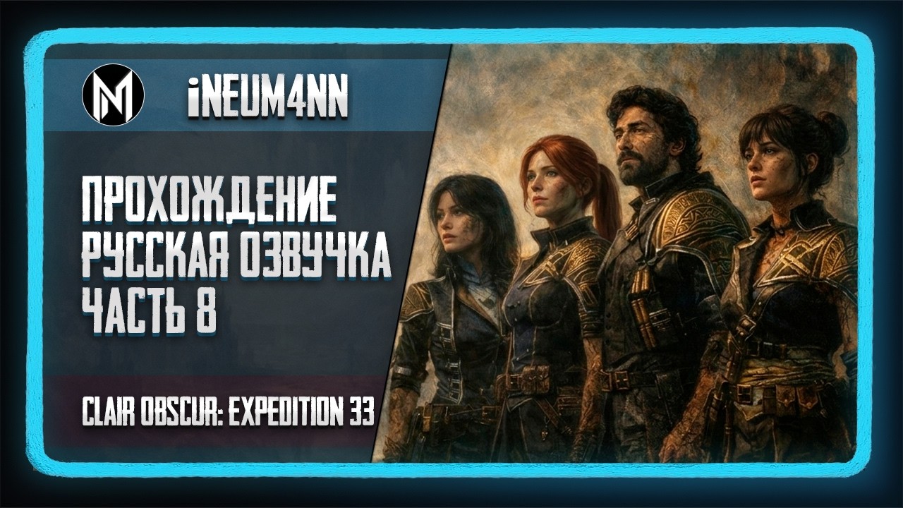 Clair Obscur: Expedition 33 - Прохождение с РУССКОЙ ОЗВУЧКОЙ! Часть 8