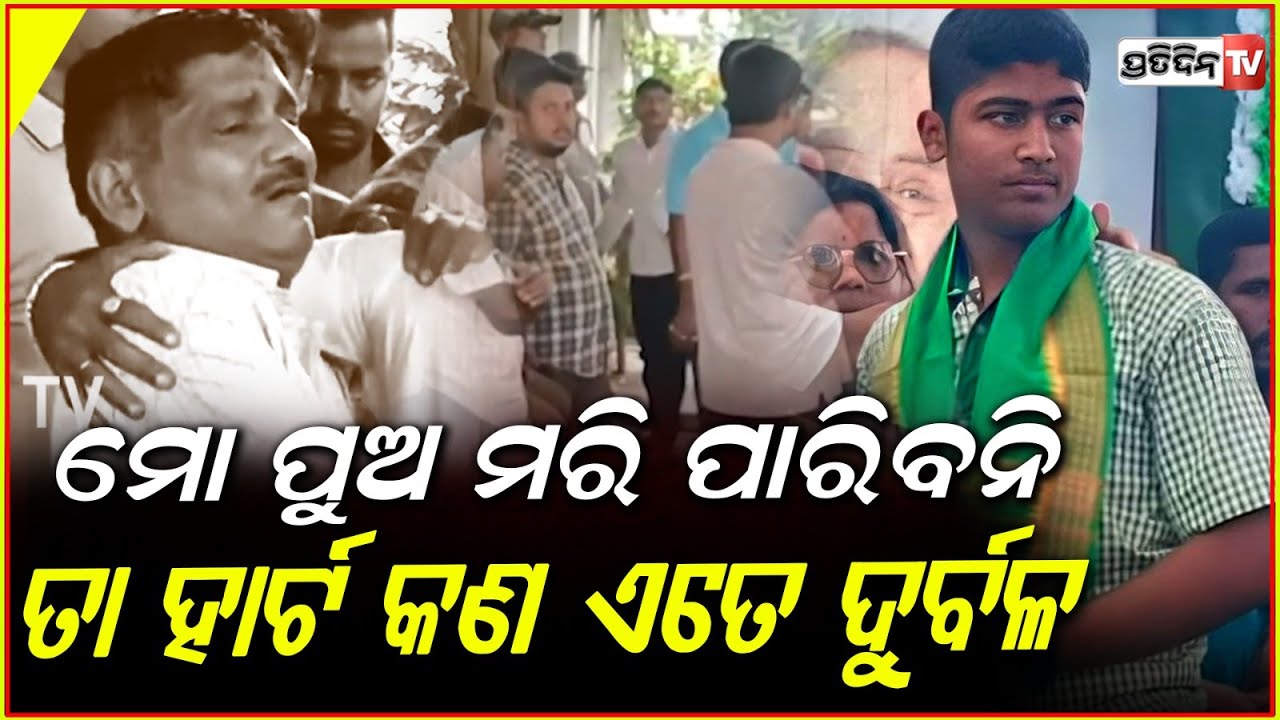 ମୋ ପୁଅ ମରି ପାରିବନି, ତା ହାର୍ଟ କଣ ଏତେ ଦୁର୍ବଳ ! Student found dead in private colleges, Korei Jajpur.