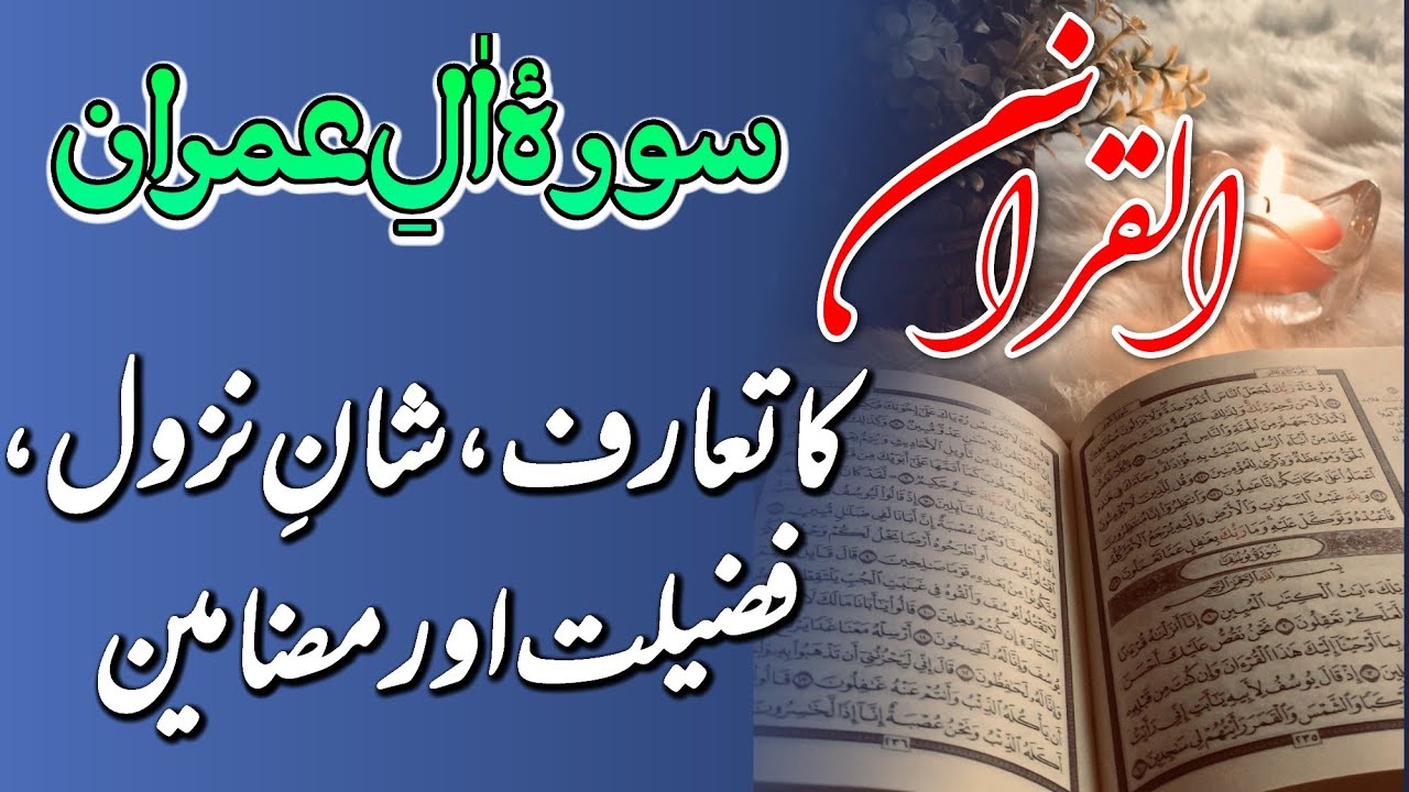 Sorah Al Imran ka taruf Shan e Nazol Aur Fazeelat سورہ آل عمران کا تعارف شان نزول اور فضیلت #quran