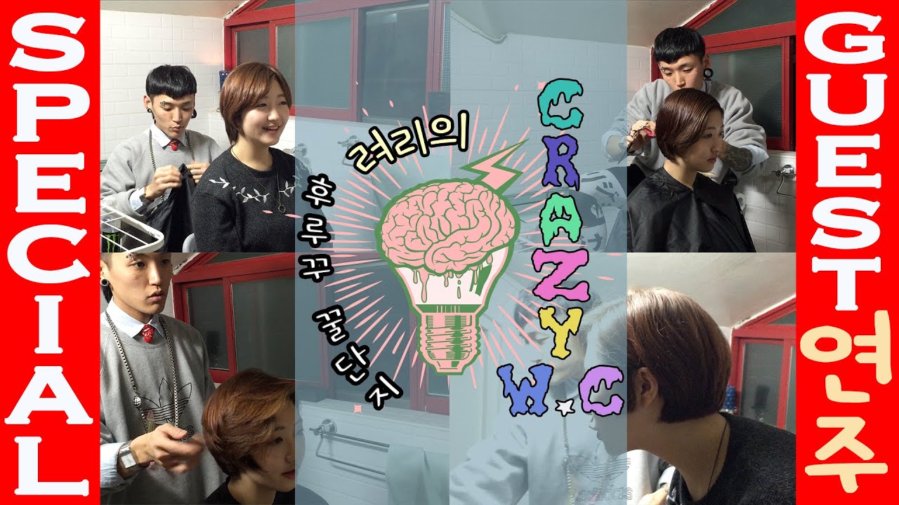 려리의 CRAZY W.C : special guest 연주편ㅣ ryeori's crazy w.c: Yeonju's hair styling