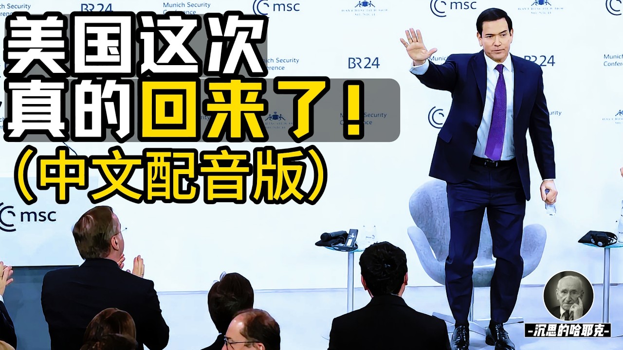 【中文配音版】卢比奥“慕尼黑安全峰会”演讲 | 28年美国大选共和党稳了！| 卢比奥已超出万斯一个身位  #卢比奥#慕尼黑#安全