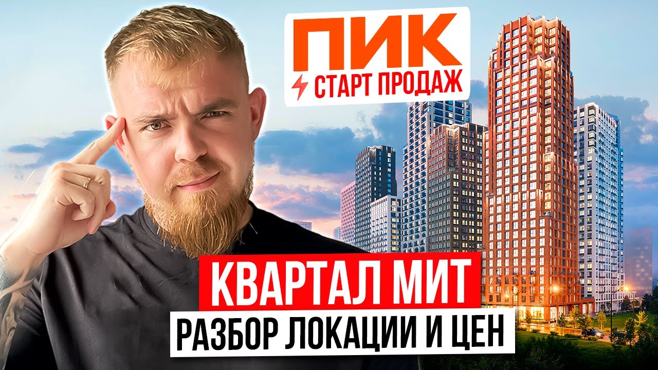 СТАРТ ПРОДАЖ ОТ ПИК! ЖК КВАРТАЛ МИТ ПИК+ В РАЙОНЕ МИТИНО! РАЗБОР ЛОКАЦИИ, ЦЕНЫ И КОНКУРЕНТЫ!
