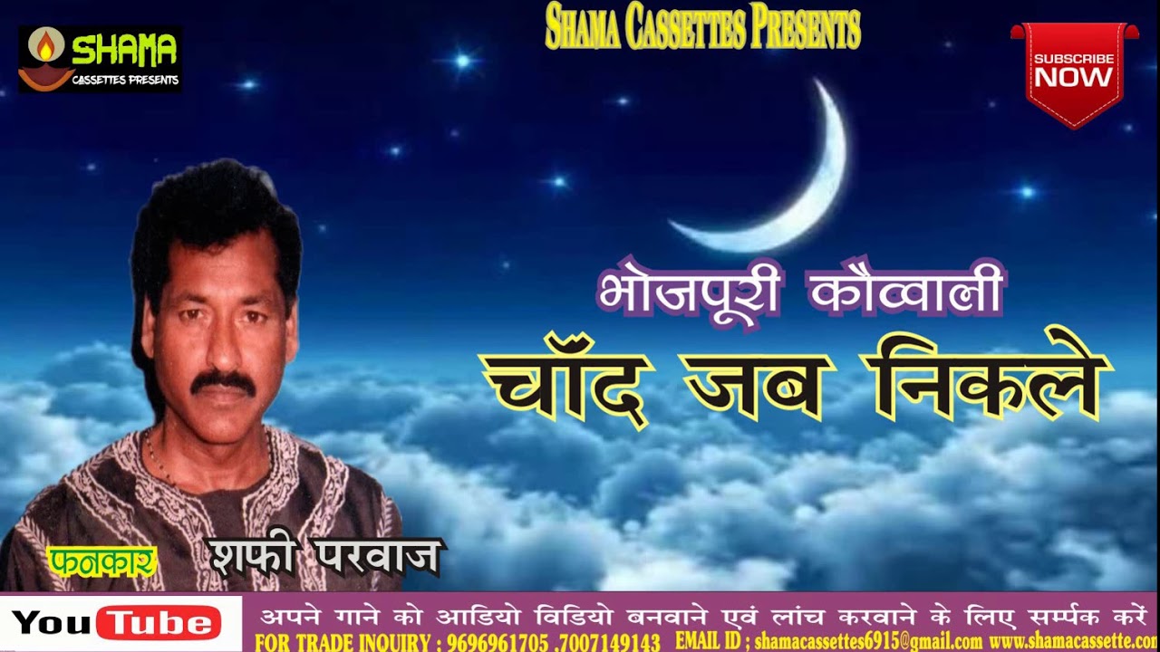 चाँद जब निकले Chand Jab Nikle - भोजपुरी कौव्वाली - शफी परवाज By Shama Cassettes